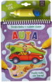 Omalovánka s vodním fixem Auta Maluj vodou zas a znovu